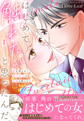 ギャラクシーコミック限定 素敵なロマンス『元カレ御曹司が私を許さない理由』先行配信記念フェア