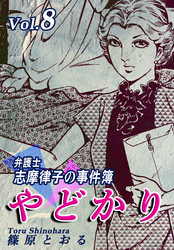 やどかり～弁護士・志摩律子の事件簿～（8）