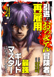 引退したおっさん冒険者、再雇用で最強ギルドマスターになってしまう（24）