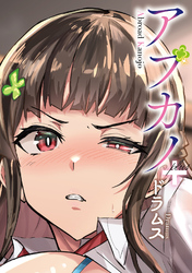 アブカノ+