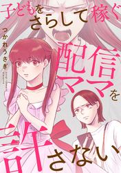子どもをさらして稼ぐ配信ママを許さない（3）
