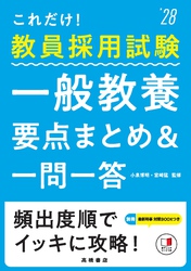 ２０２８年度版　これだけ！　教員採用試験　一般教養［要点まとめ＆一問一答］