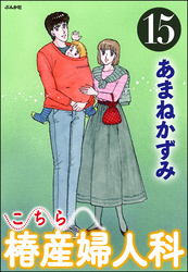 こちら椿産婦人科　15