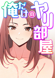 俺だけのヤリ部屋(4)