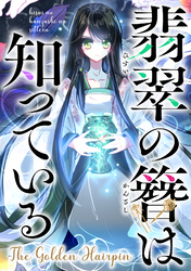 翡翠の簪は知っている～The Golden Hairpin(16)