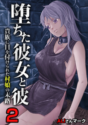 堕ちた彼女と彼～貴族に目を付けられた村娘の末路～　2巻