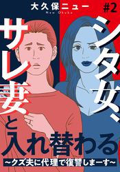 シタ女、サレ妻と入れ替わる～クズ夫に代理で復讐しまーす～ 2巻
