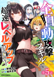 全自動攻撃【オート】スキルで俺だけ超速レベルアップ～女神が導く怠惰な転生者のサクッと異世界攻略～【分冊版】5巻