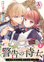 【分冊版】警告の侍女 ～辛口侍女は王子殿下のお気に入り～ 第3話(アリアンローズコミックス)