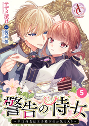 【分冊版】警告の侍女 ～辛口侍女は王子殿下のお気に入り～ 第5話(アリアンローズコミックス)