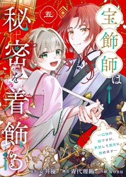 宝飾師は秘密を着飾る～辺境の姫ですが、男装して皇宮に務めます～(5)