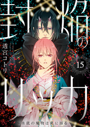 封焔のリッカ～水底の魔物は炎に溺る～（15）