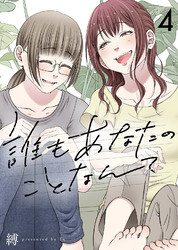 誰もあなたのことなんて（4）