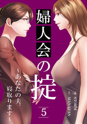 婦人会の掟～あなたの夫、寝取ります～５