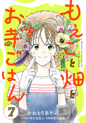 もえこと畑とお寺ごはん【分冊版】　7