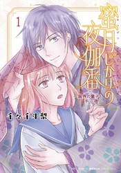 蜜月じかけの夜伽番 ～異界の皇子と千一夜～