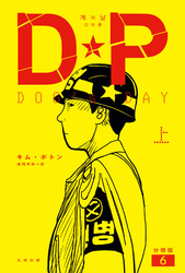 DP　DOG’s DAY　上　分冊版6