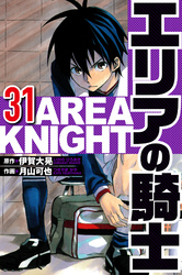 エリアの騎士 31（ハーパーコリンズ・ジャパン×アルト出版）