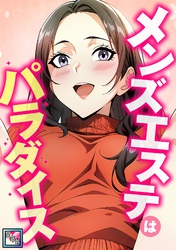 メンズエステはパラダイス【全年齢版】(4)
