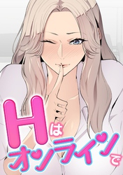 Hはオンラインで(9)
