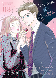 凡人山田の嘘と恋の魔法 8