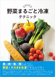 野菜まるごと冷凍テクニック