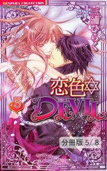 蜜色☆ＤＥＶＩＬ＋1　１　　恋色☆DEVIL【分冊版43/46】