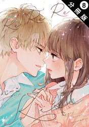 Re:Re:Re:Kiss 分冊版 8