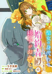 聖女の身代わりとしてやってきた婚約者殿の様子がおかしい　【連載版】: 3