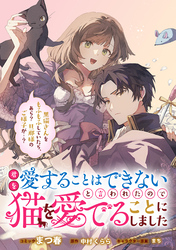 君を愛することはできないと言われたので猫を愛でることにしました　黒猫さんをもふもふしていたら、あら？　旦那様のご様子が…？　【連載版】: 10