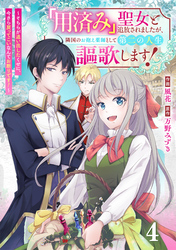 Berry’sFantasy「用済み」聖女と追放されましたが、隣国のお抱え薬師として第二の人生謳歌します！～そちらが追い出したくせに、今さら戻ってこいなんてお断りです！～4巻