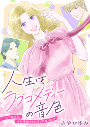 人生はラブコメディーの音色～いつまでも。少女漫画のヒロインになりたい(2)