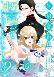 誓約魔術に誓ってもらってもいいでしょうか？【第6話】