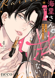 海里さんは甘くない～この男、美の悪魔につき～4