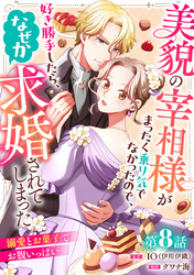 美貌の宰相様がまったく乗り気でなかったので、好き勝手したら、なぜか求婚されてしまった 溺愛とお菓子でお腹いっぱい(話売り)　#8