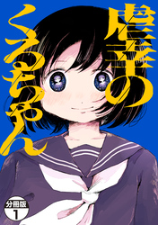 虐幸のくるちゃん　分冊版