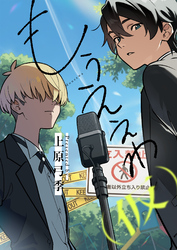 もうええわ（仮）(13)