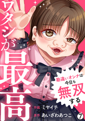 ワタシが最高～勘違いオンナは今日も無双する(7)