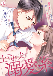 上司で夫で溺愛系～新婚SEXで毎日、激しくイかされて…【再編集版】