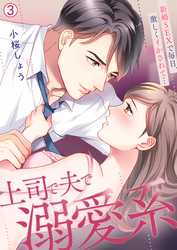 上司で夫で溺愛系～新婚SEXで毎日、激しくイかされて…【再編集版】(3)