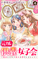 元カレ供養女子会～婚約したので過去を燃やしましょう～4