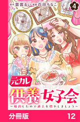 元カレ供養女子会～婚約したので過去を燃やしましょう～【分冊版】12