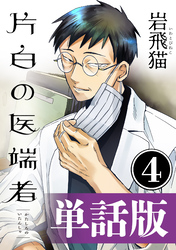 片白の医端者（単話版）第四話