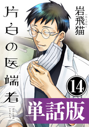 片白の医端者（単話版）第十四話
