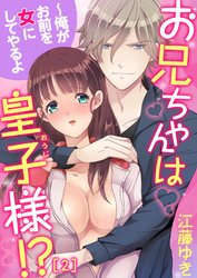 お兄ちゃんは皇子様！？～俺がお前を女にしてやるよ(2)