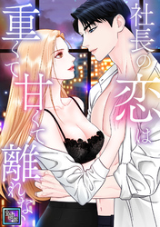 社長の恋は重くて甘くて離れない【全年齢版】(1)