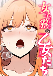 女子寮の乙女たち(9)