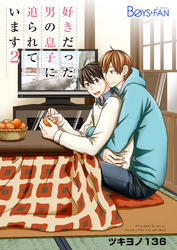 好きだった男の息子に迫られています（2）