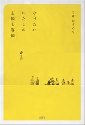 なりたいわたしの主観と客観
