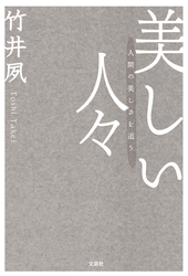 美しい人々 人間の美しさを追う